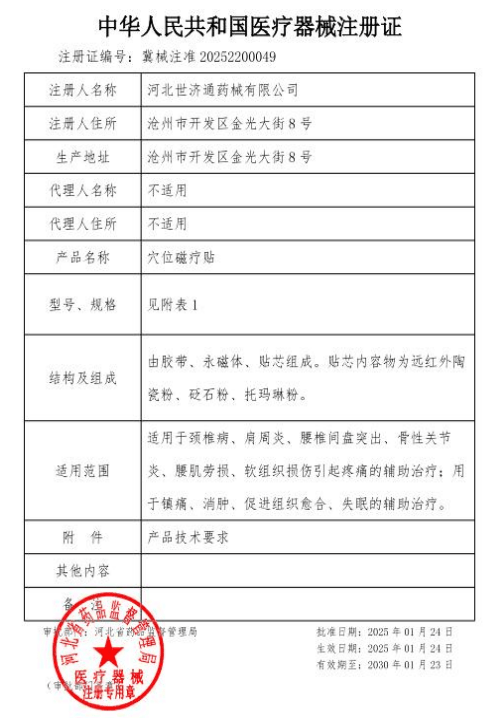 穴位磁疗贴注册证